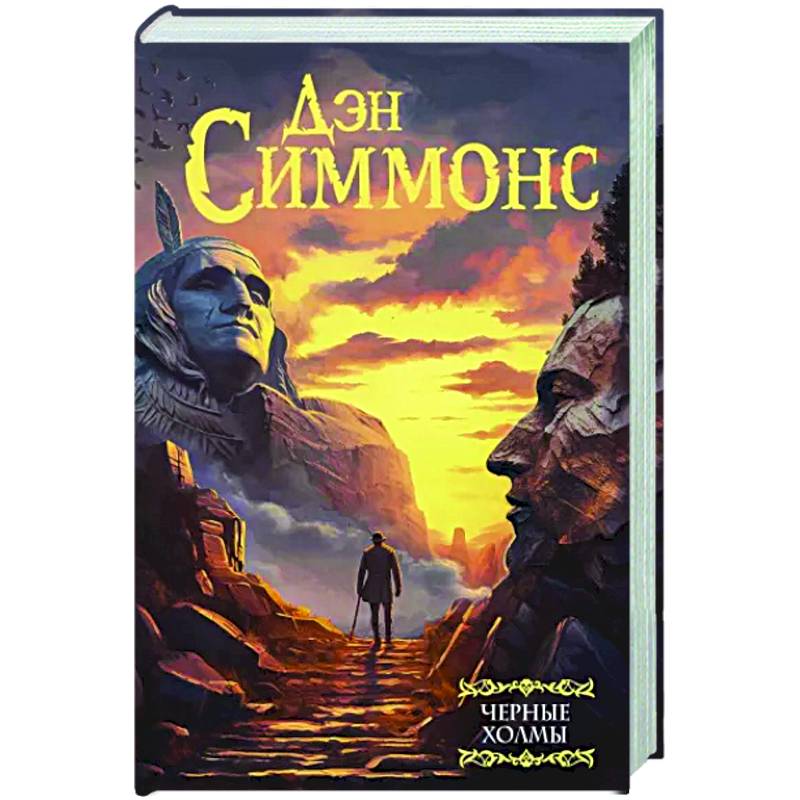 Черные холмы Черные холмы
