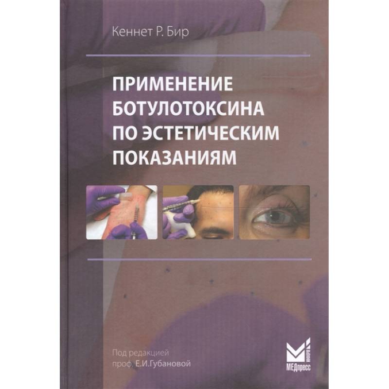 Применение ботулотоксина по эстетическим показаниям Применение ботулотоксина по эстетическим показаниям