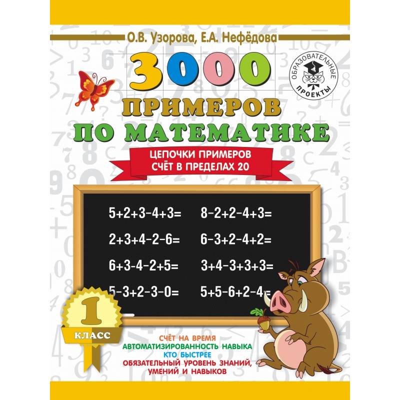 3000 примеров по математике. 1 класс. Цепочки примеров. Счёт в пределах 20 3000 примеров по математике. 1 класс. Цепочки примеров. Счёт в пределах 20