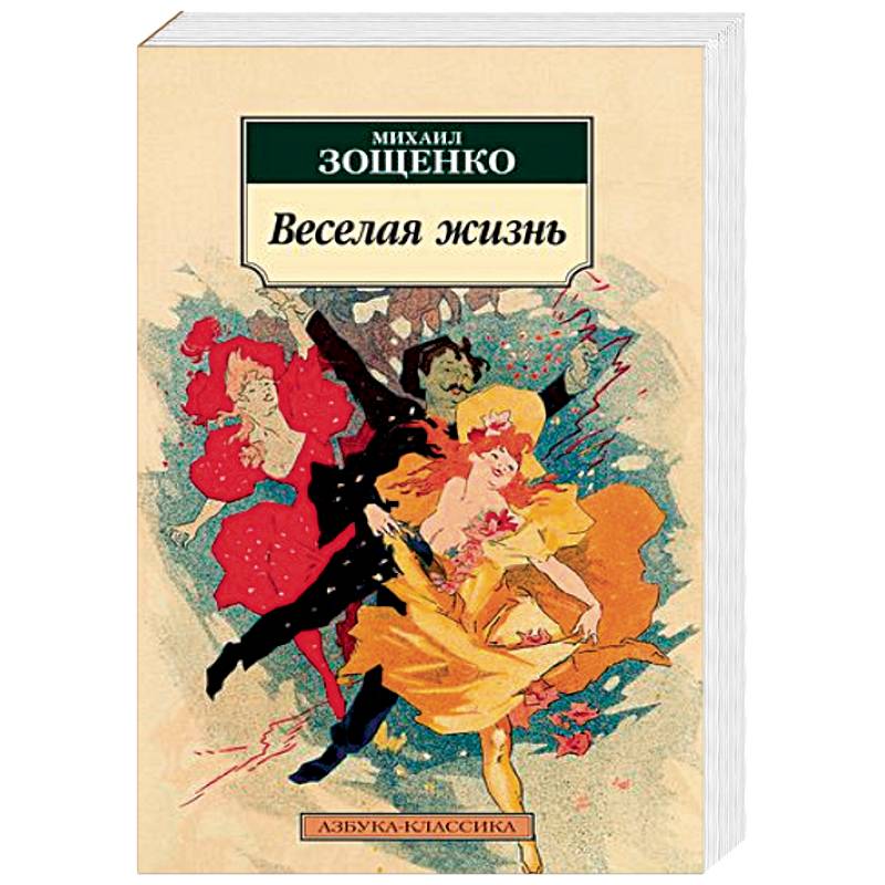 Веселая жизнь