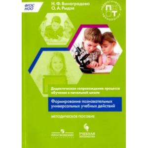 Дидактическое сопровождение процесса обучения в начальной школе. Формирование познавательных универс Дидактическое сопровождение процесса обучения в начальной школе. Формирование познавательных универс