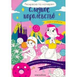 Сладкое королевство. Раскраска по номерам Сладкое королевство. Раскраска по номерам
