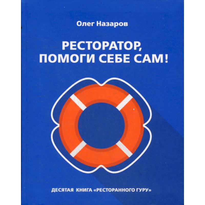 Ресторатор, помоги себе сам! Ресторатор, помоги себе сам!