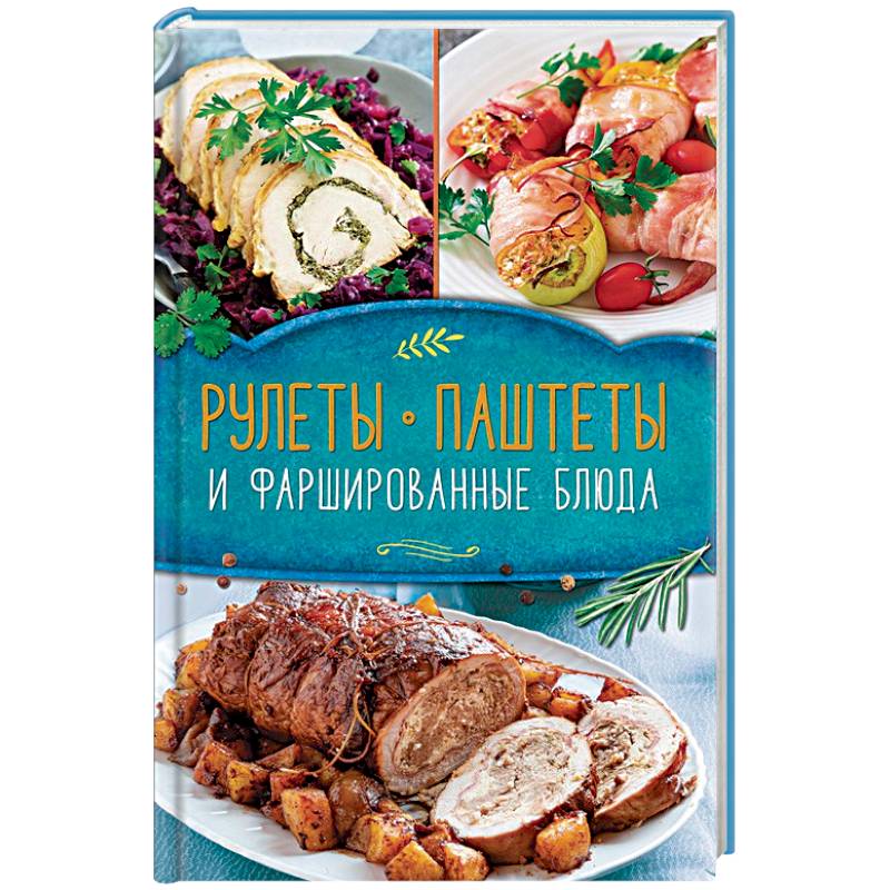 Рулеты, паштеты и фаршированные блюда Рулеты, паштеты и фаршированные блюда