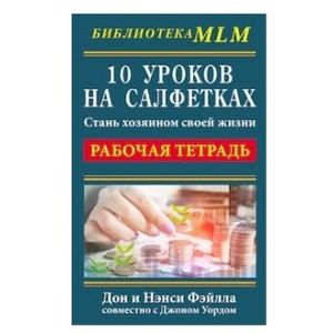 10 уроков на салфетках. Рабочая тетрадь. Стань хозяином своей жизни 10 уроков на салфетках. Рабочая тетрадь. Стань хозяином своей жизни