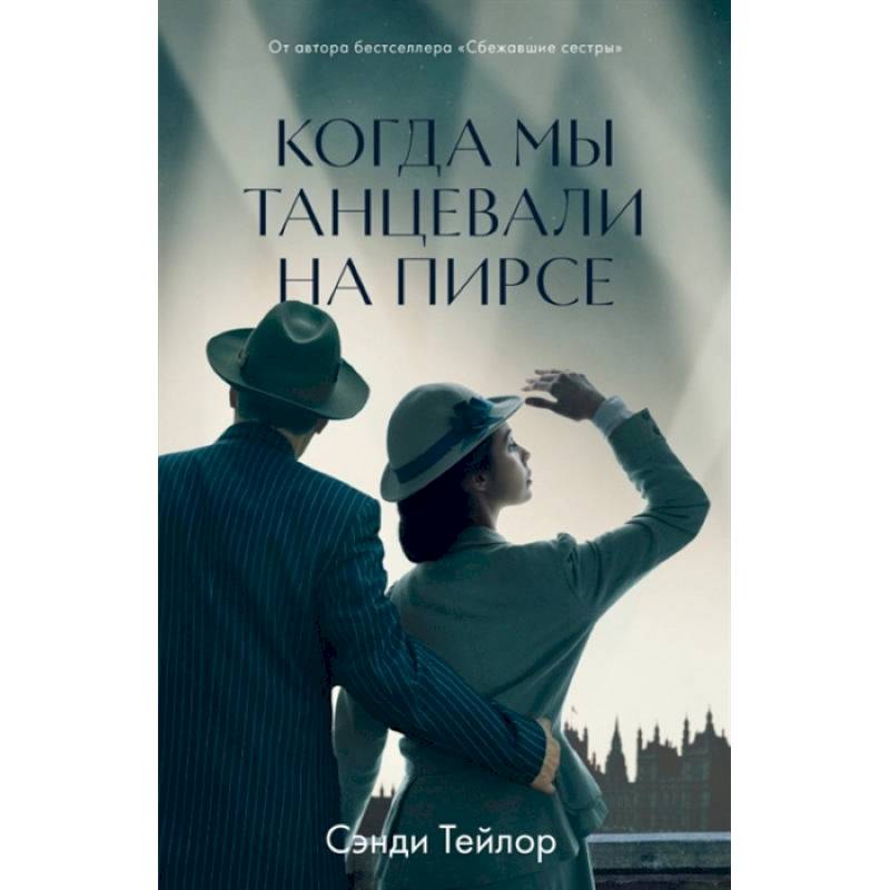 Когда мы танцевали на Пирсе