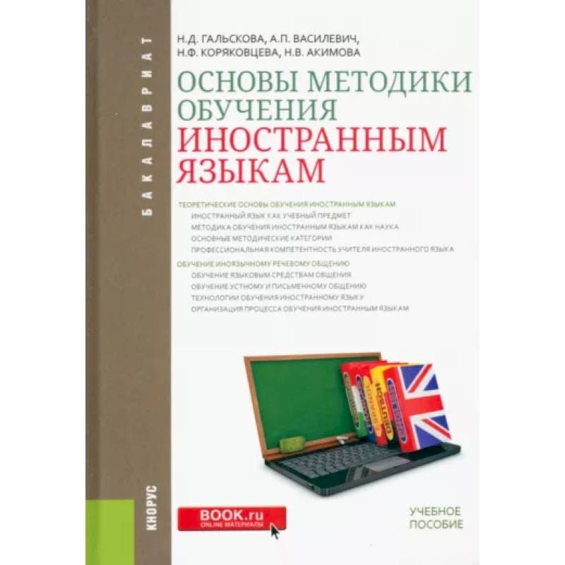 Методика обучения иностранным языкам. Методика обучения иностранным языкам. Учебное пособие книга. Основы методики обучения иностранным языкам. Гальскова основы методики обучения иностранным языкам. Основы методики преподавания иностранных языков.