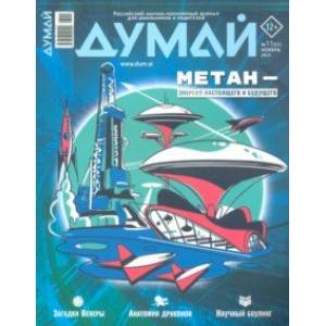Думай 2023 № 11 51. Ноябрь Думай 2023 № 11 51. Ноябрь