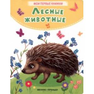 Лесные животные Лесные животные