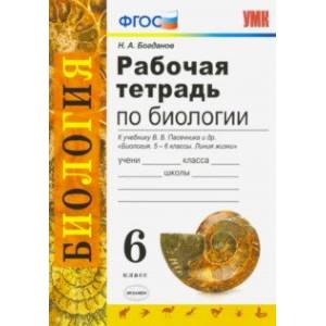 Биология. 6 класс. Рабочая тетрадь к учебнику В. В. Пасечника и др. ФГОС Биология. 6 класс. Рабочая тетрадь к учебнику В. В. Пасечника и др. ФГОС