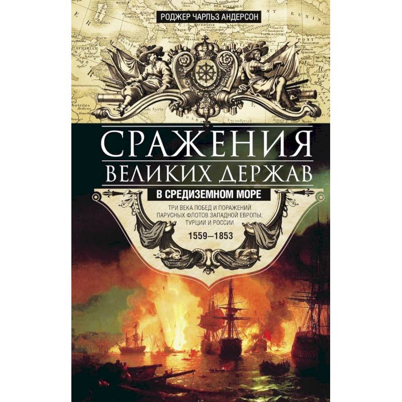 Сражения великих держав в Средиземном море Сражения великих держав в Средиземном море