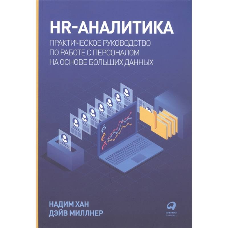 HR-аналитика HR-аналитика