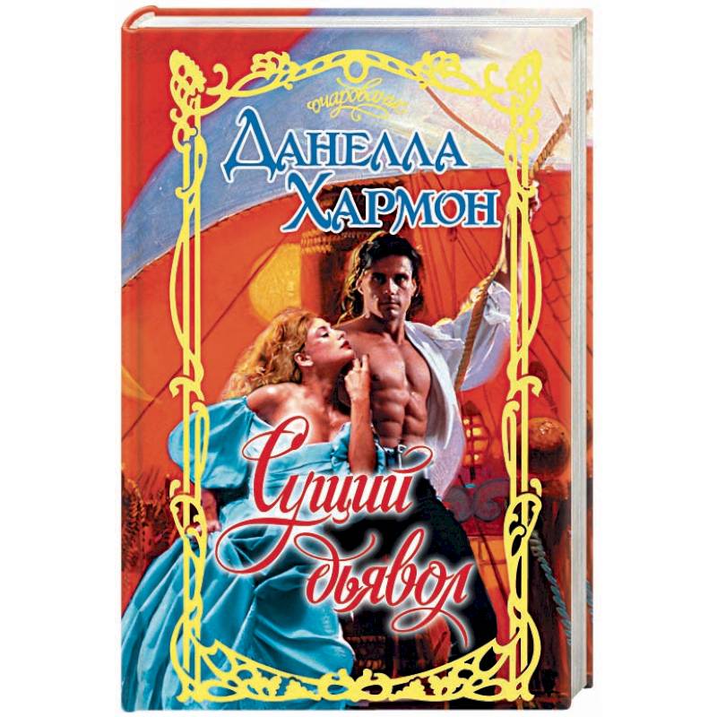 Сущий дьявол