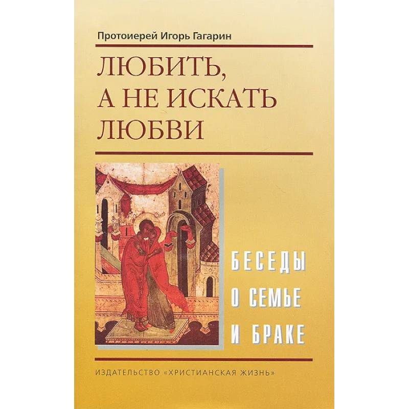 Любить, а не искать любви Любить, а не искать любви