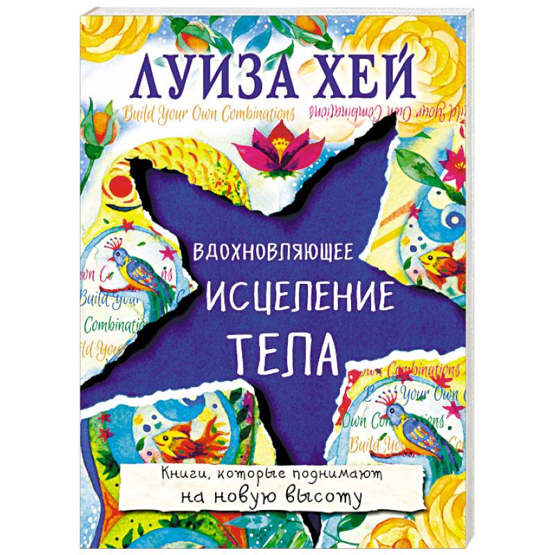 Вдохновляющее исцеление тела Вдохновляющее исцеление тела