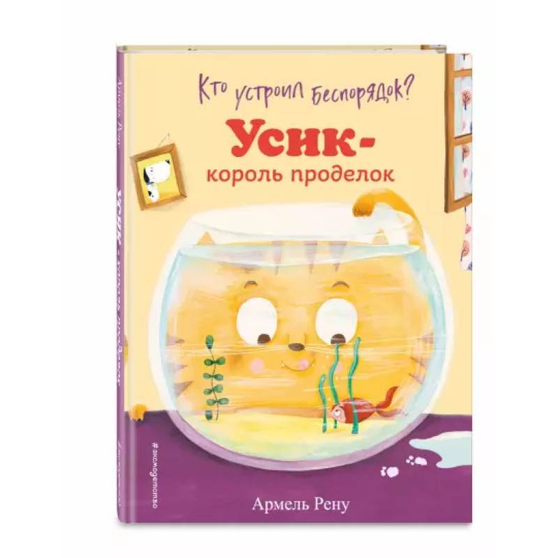 Кто устроил беспорядок? Усик – король проделок Кто устроил беспорядок? Усик – король проделок