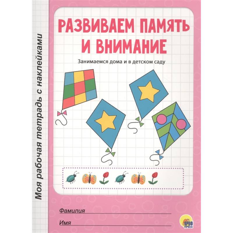 Развиваем память и внимание Развиваем память и внимание