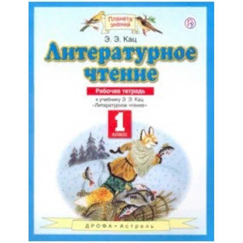 Литературное чтение. 1 класс. Рабочая тетрадь к учебнику Э. Э. Кац. ФГОС Литературное чтение. 1 класс. Рабочая тетрадь к учебнику Э. Э. Кац. ФГОС
