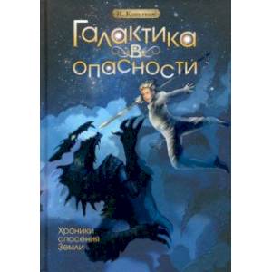 Галактика в опасности Галактика в опасности
