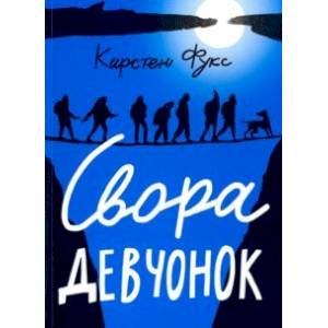 Свора девчонок Свора девчонок