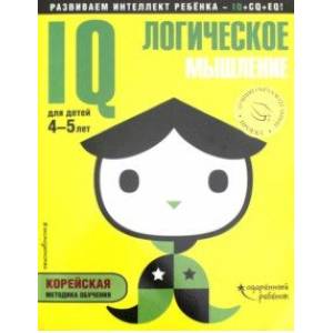 IQ - логическое мышление. Для детей 4-5 лет (с наклейками) IQ - логическое мышление. Для детей 4-5 лет (с наклейками)