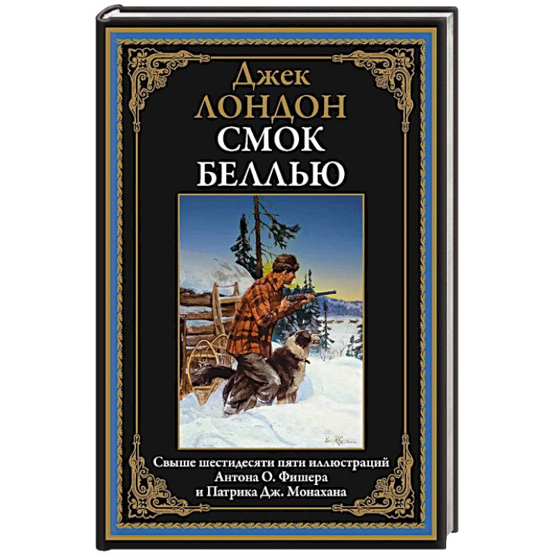 Смок Беллью Смок Беллью