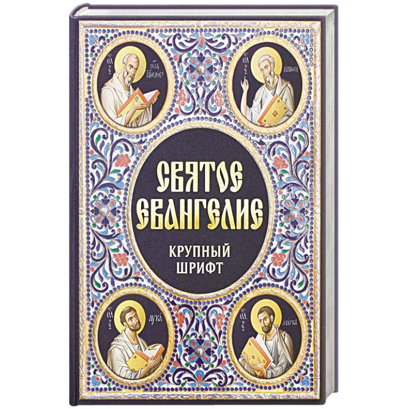 Святое Евангелие. Крупный шрифт Святое Евангелие. Крупный шрифт