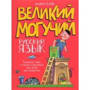 Великий могучий русский язык. Крылатые слова в стихах и картинках для детей всех возрастов Великий могучий русский язык. Крылатые слова в стихах и картинках для детей всех возрастов