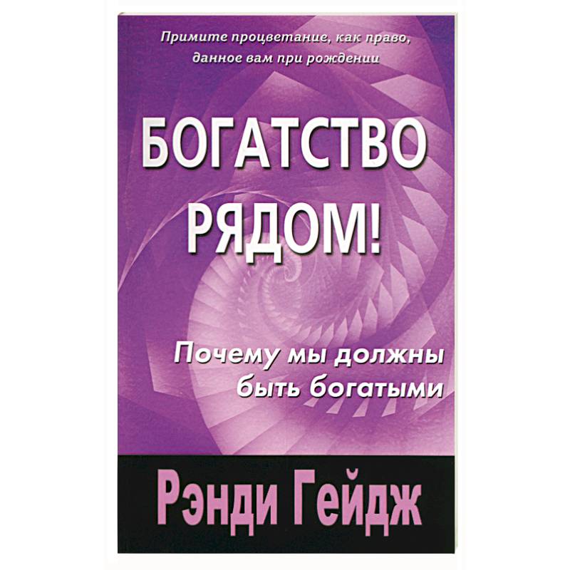 Богатство рядом! Почему мы должны быть богатыми Богатство рядом! Почему мы должны быть богатыми