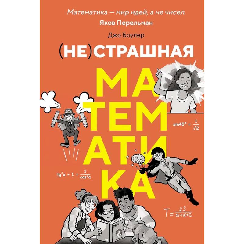 (НЕ)страшная математика: как ее понять и прокачать свой мозг (НЕ)страшная математика: как ее понять и прокачать свой мозг