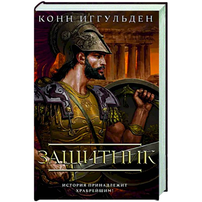 Защитник Защитник