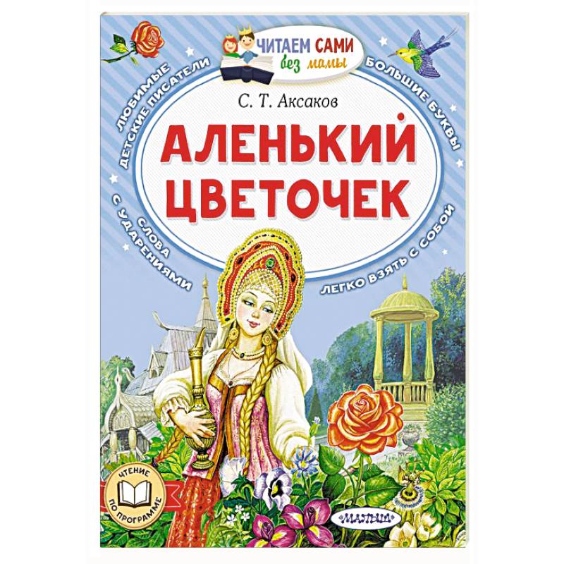 Аленький цветочек