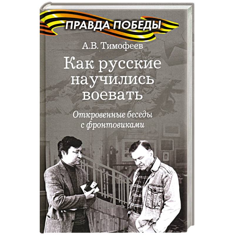 Как русские научились воевать.Откровенные беседы с фронтовиками Как русские научились воевать.Откровенные беседы с фронтовиками