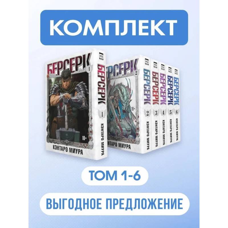 Берсерк: Том 1-6 (Комплект из 6-ти книг) Берсерк: Том 1-6 (Комплект из 6-ти книг)