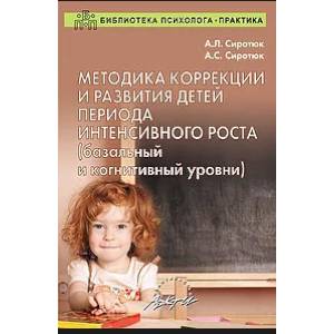 Методика коррекции и развития детей периода интенсивного роста (базальный и когнитивный уровни) Методика коррекции и развития детей периода интенсивного роста (базальный и когнитивный уровни)