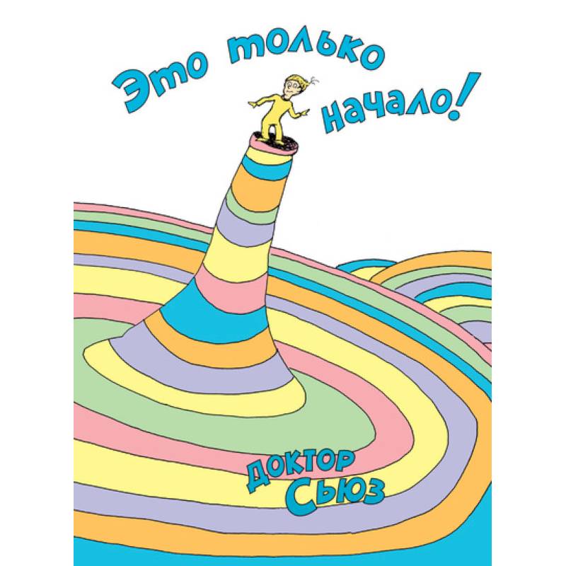 Это только начало! Это только начало!