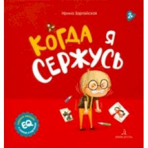 Когда я сержусь Когда я сержусь
