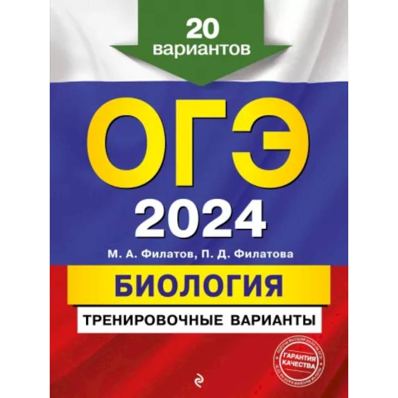 ОГЭ-2024. Биология. Тренировочные варианты. 20 вариантов ОГЭ-2024. Биология. Тренировочные варианты. 20 вариантов