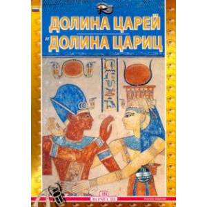 Долина царей и долина цариц Долина царей и долина цариц