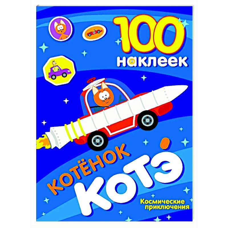 100 наклеек. Котёнок Котэ. Космические приключения 100 наклеек. Котёнок Котэ. Космические приключения