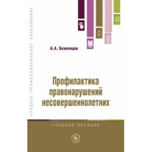 Профилактика правонарушений несовершеннолетних. Учебное пособие Профилактика правонарушений несовершеннолетних. Учебное пособие