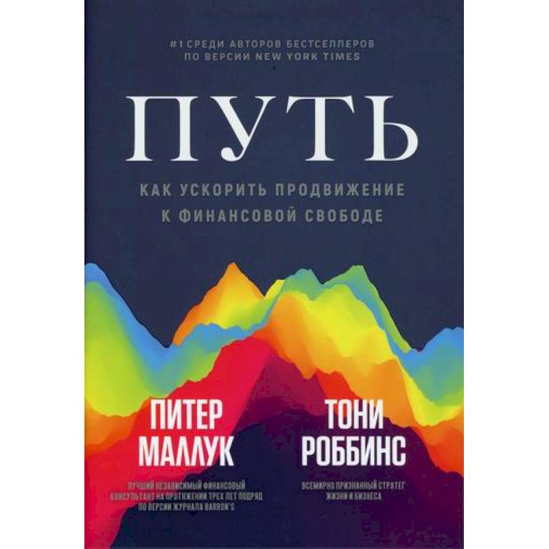 Путь: как ускорить продвижение к финансовой свободе Путь: как ускорить продвижение к финансовой свободе