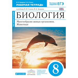 Биология. 8 класс. Многообразие живых организмов. Животные. Рабочая тетрадь к уч. Н. И. Сонина. ФГОС Биология. 8 класс. Многообразие живых организмов. Животные. Рабочая тетрадь к уч. Н. И. Сонина. ФГОС