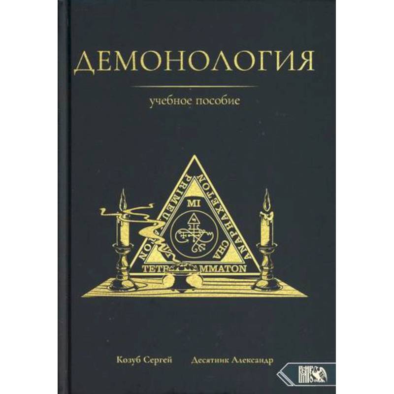 Демонология Демонология