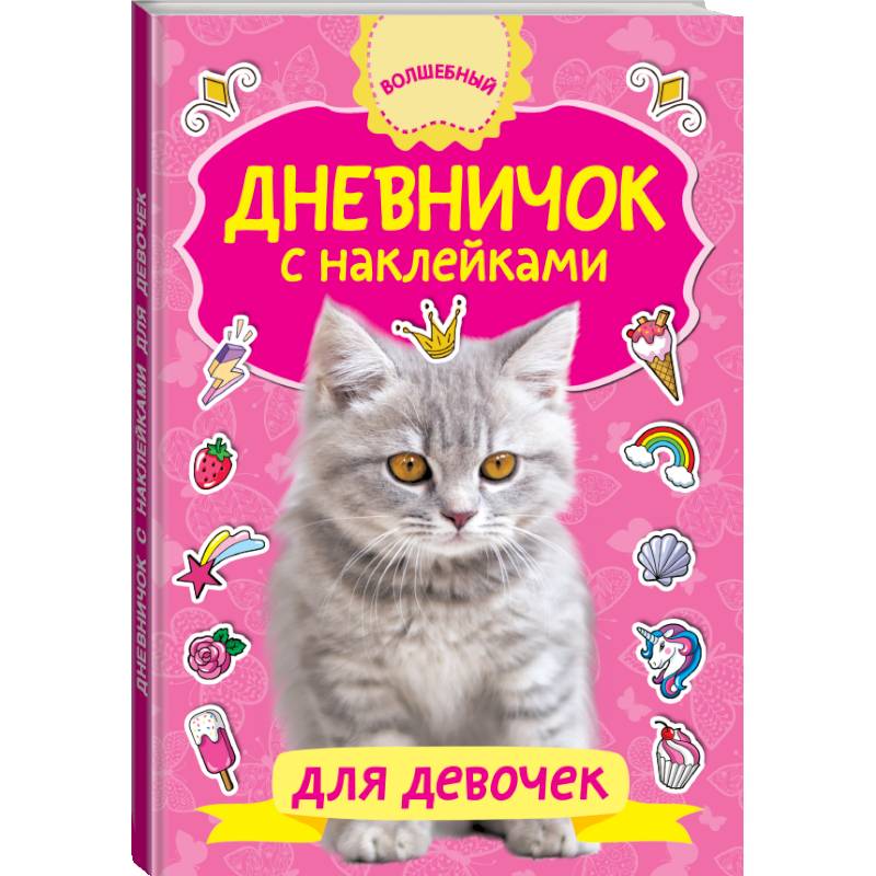 Дневничок с наклейками для девочки Дневничок с наклейками для девочки
