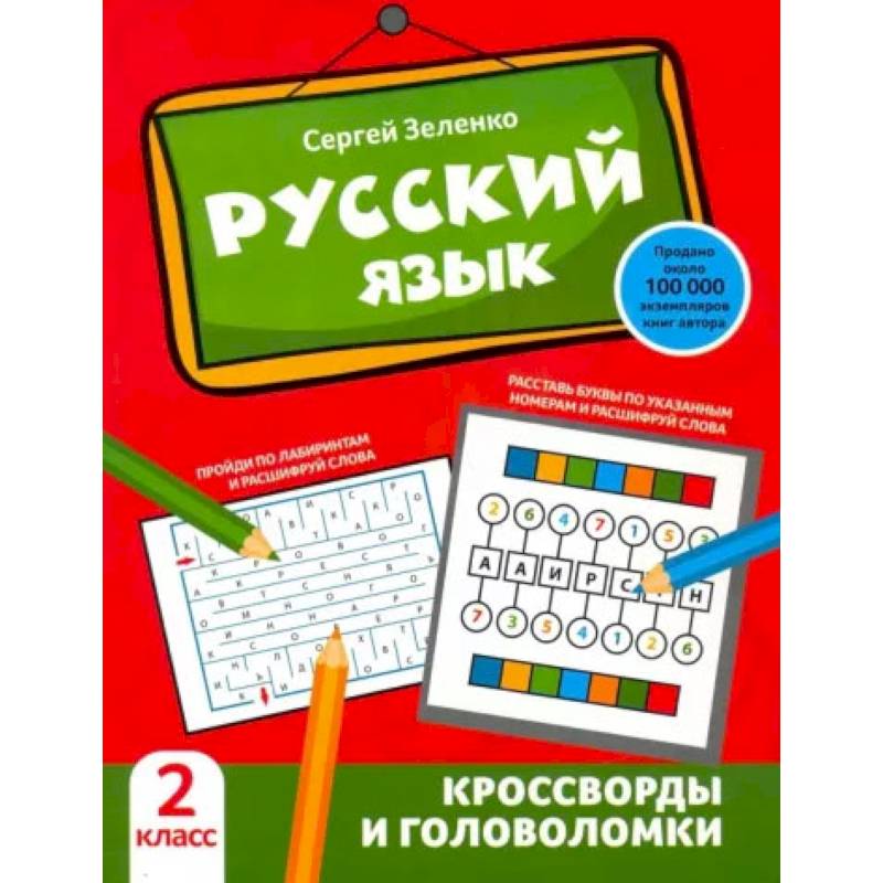 Русский язык. Кроссворды и головоломки. 2 класс Русский язык. Кроссворды и головоломки. 2 класс