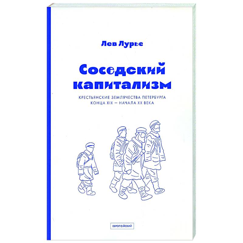 Соседский капитализм. Крестьянские землячества Петербурга конца XIX- начала XX Соседский капитализм. Крестьянские землячества Петербурга конца XIX- начала XX