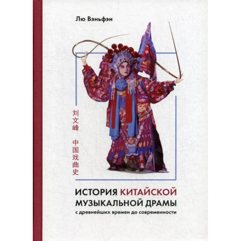 История китайской музыкальной драмы История китайской музыкальной драмы