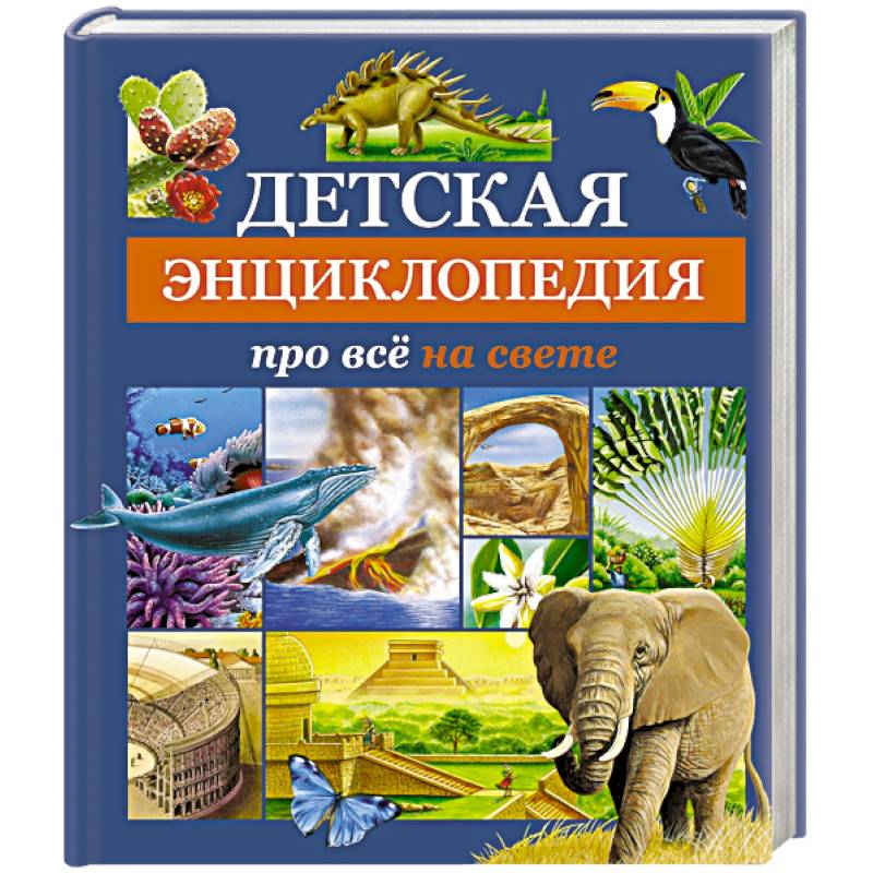 Детская энциклопедия про всё на свете Детская энциклопедия про всё на свете