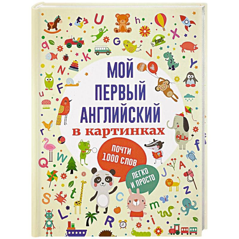 Мой первый английский в картинках Мой первый английский в картинках